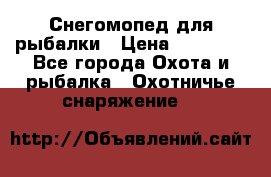 Снегомопед для рыбалки › Цена ­ 75 000 - Все города Охота и рыбалка » Охотничье снаряжение   